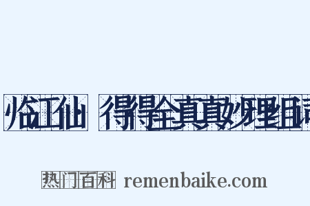 临江仙·得得全真真妙理组词是什么意思的图片